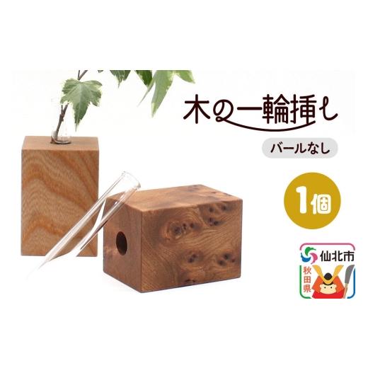 ふるさと納税 木工品・竹工品 秋田県 仙北市 木の一輪挿し バールなし あきた芸術村 森林工芸館 木製 花 生け花 フラワーベース 花器 卓上 シンプル ニレ おし…
