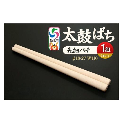 ふるさと納税 木工品・竹工品 秋田県 仙北市 太鼓ばち(先細バチ)カエデ あきた芸術村 森林工芸館 木製 たいこ 撥 ばち 楓 カエデ 秋田県 仙北市 先細 先細バ…