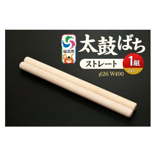 ふるさと納税 木工品・竹工品 秋田県 仙北市 太鼓ばち(ストレートバチ)カエデ あきた芸術村 森林工芸館 木製 たいこ 撥 ばち 楓 カエデ 秋田県 仙北市 スト…