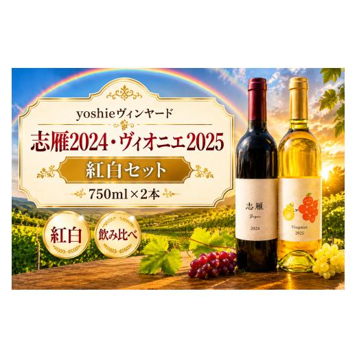 ふるさと納税 ワイン セット 長野県 塩尻市 チョイス限定 yoshieヴィンヤード 志雁2024・ヴィオニエ2025 紅白セット| ワイン わいん チョイス限定 白 白ワイ…