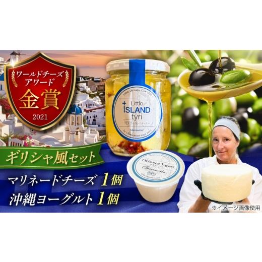 ふるさと納税 加工品等 チーズ 沖縄県 沖縄市 牛乳 ギリシャ風マリネードチーズ (300g×1本) &amp; 沖縄ヨーグルト(180g×1本) 沖縄市 / Little GREEK Kitch…
