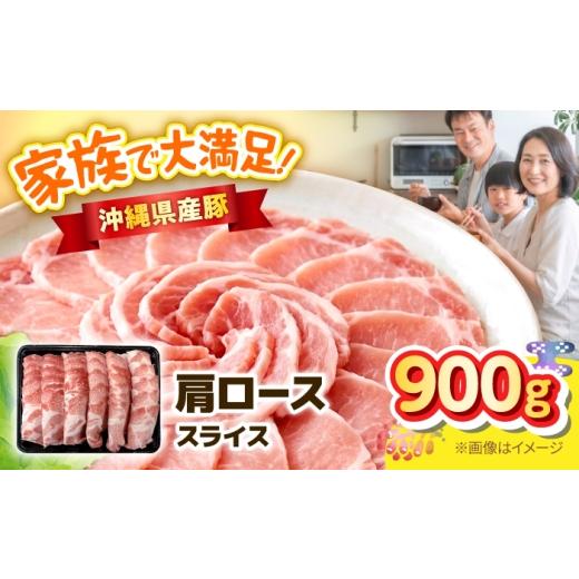 ふるさと納税 豚肉 ロース 沖縄県 沖縄市 沖縄県産豚肩ローススライス 900g 豚肉 ポーク 冷凍 小分け 国産 沖縄県産 しゃぶしゃぶ 焼肉 沖縄市 / 丸市ミート …