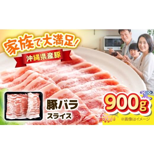 ふるさと納税 豚肉 バラ 沖縄県 沖縄市 沖縄県産豚バラスライス 900g 豚肉 ポーク 冷凍 小分け 国産 沖縄県産 しゃぶしゃぶ 焼肉 沖縄市 / 丸市ミート BCEQ00…