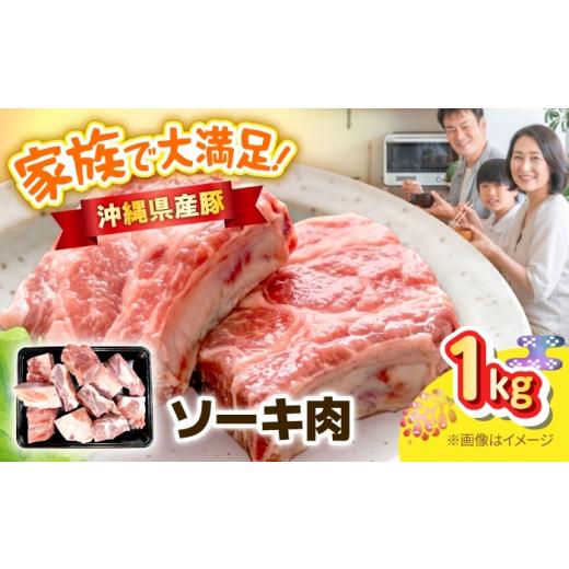 ふるさと納税 豚肉 沖縄県 沖縄市 沖縄県産豚ソーキ肉 1kg 豚肉 ポーク 冷凍 国産 沖縄県産 そーき スペアリブ 1000g 沖縄市 / 丸市ミート