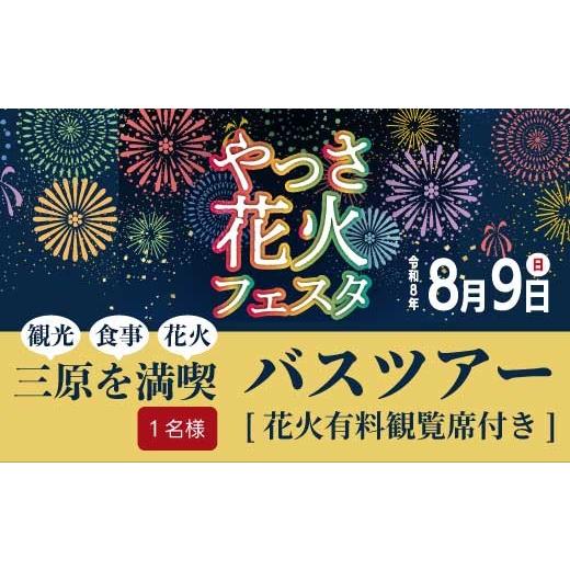 ふるさと納税 花火大会チケット 広島県 三原市 2026年8月9日(日) やっさ花火フェスタ観覧席バスツアー 大人1名様 花火大会 夏祭り 祭り まつり はなび 特別…