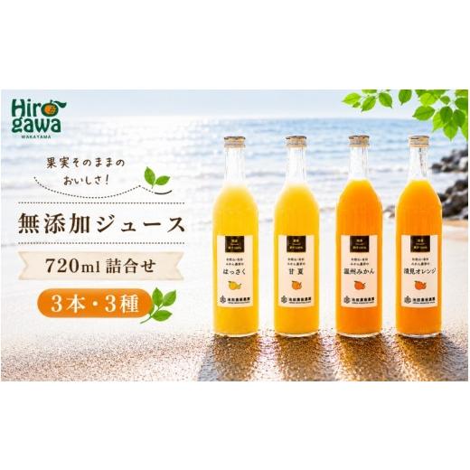 ふるさと納税 菓子 ゼリー 和歌山県 広川町 有田 みかん 100% ジュース / 温州みかん 有田みかん ストレート 果汁 無添加 柑橘 和歌山 11000円 720ml 北海道…