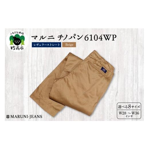 ふるさと納税 服 新潟県 妙高市 マルニ チノパン 6104WP(Kベージュ) レギュラーストレート W28(71cm) W28(71cm)
