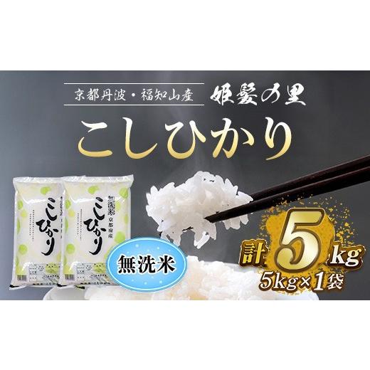 ふるさと納税 無洗米 京都府 福知山市 姫髪の里 京都産 こしひかり 無洗米 (5kg×1袋・計5kg) fc-AQ002-A 有限会社森成農産 無洗米 5kg×1袋:計5kg