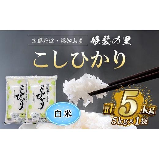 ふるさと納税 米 コシヒカリ 京都府 福知山市 姫髪の里 京都産 こしひかり 白米 (5kg×1袋・計5kg) fc-AQ002-C 有限会社森成農産 白米 5kg×1袋:計5kg