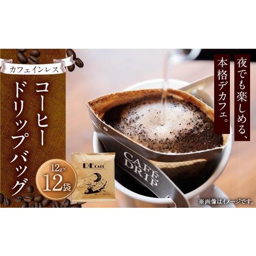 ふるさと納税 コーヒー ドリップ 愛知県 豊川市 カフェインレス デカフェ コーヒードリップバッグ 12袋 コーヒー 珈琲 カフェ カフェインレス デカフェ ドリ…