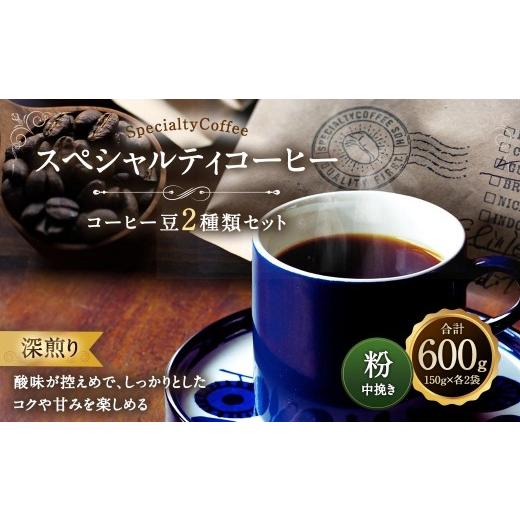 ふるさと納税 コーヒー コーヒー粉 愛知県 豊川市 スペシャルティコーヒー 深煎り コーヒー豆2種類セット 合計600g ( 粉 中挽き ) コーヒー粉 粉コーヒー レ…