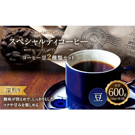 ふるさと納税 コーヒー コーヒー豆 愛知県 豊川市 スペシャルティコーヒー 深煎り コーヒー豆 2種類 セット 合計600g ( 豆のまま ) 珈琲豆 レギュラーコーヒ…