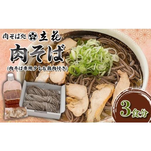 ふるさと納税 そば 生・半生めん 山形県 山形市 肉そば 3食分(肉そば専用タレ&鶏肉付き) FY26-136