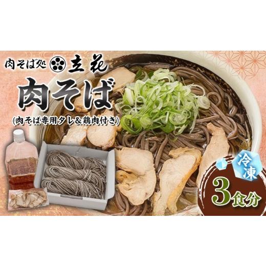 ふるさと納税 そば 生・半生めん 山形県 山形市 冷凍肉そば 3食分(肉そば専用タレ&鶏肉付き) FY26-139
