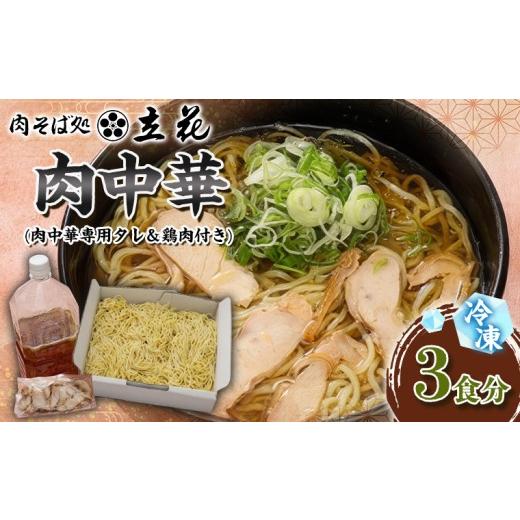 ふるさと納税 ラーメン 山形県 山形市 冷凍肉中華 3食分(肉中華専用タレ&鶏肉付き) FY26-140