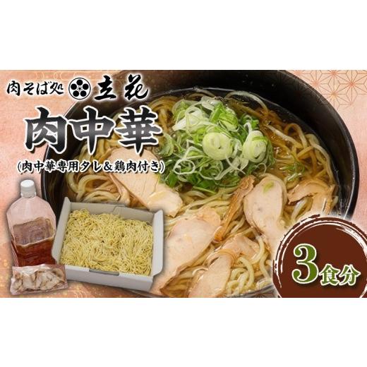 ふるさと納税 ラーメン 山形県 山形市 肉中華 3食分(肉中華専用タレ&鶏肉付き) FY26-141