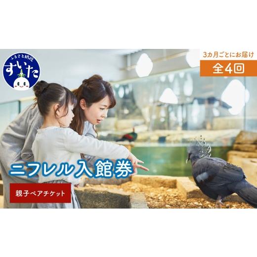 ふるさと納税 入場券・優待券 大阪府 吹田市 3カ月ごとにお届け定期便 大人1枚+こども1枚 生きているミュージアムNIFREL入館券全4回