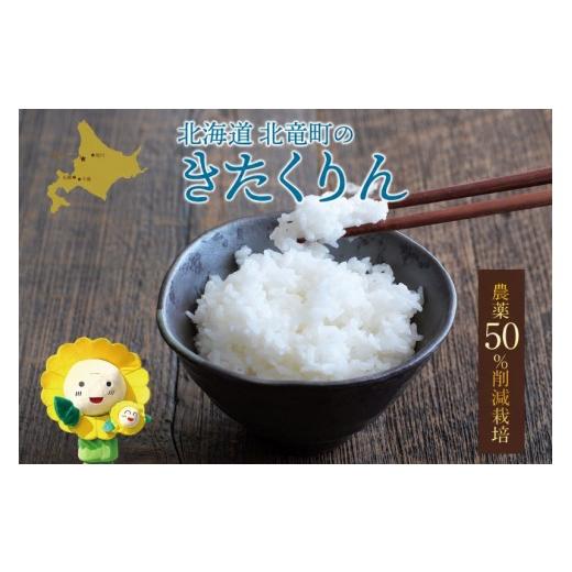 ふるさと納税 米 北海道 北竜町 新米 予約 きたくりん 令和8年産 農薬50%節減栽培 5kg / お米 白米 ごはん 北海道米 2026年10月中旬より順次発送予定 uni400…