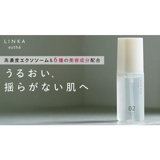 ふるさと納税 美容 化粧水 茨城県 つくばみらい市 LINKA esth? クリスタルミスト エクソセラム 美容液 60ml×1本 スキンケア 美容液 化粧水 LINKA リンカ クリ…