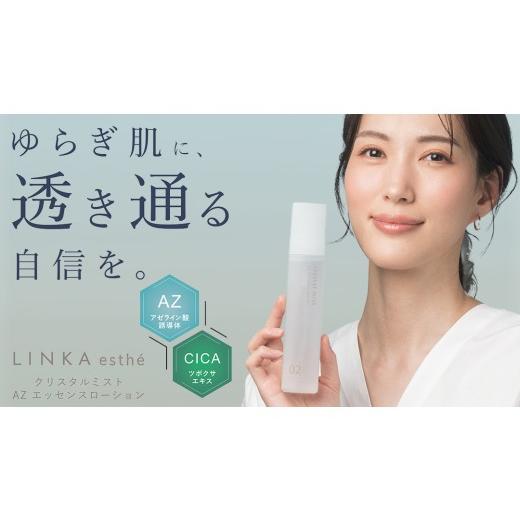 ふるさと納税 美容 化粧水 茨城県 つくばみらい市 LINKA esth? クリスタルミスト AZエッセンスローション 150ml×1本 スキンケア 化粧水 LINKA リンカ アゼラ…