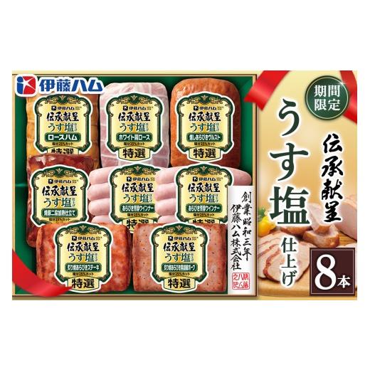 ふるさと納税 肉 ハム 佐賀県 基山町 期間限定 お中元 伝承献呈うす塩仕上げ GMU-77(8本詰め) 伊藤ハム ロースハム ホワイト肩ロース 燻しあらびきヴルスト …