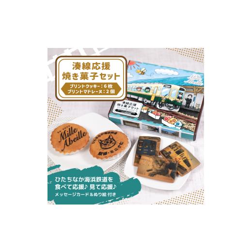 ふるさと納税 焼菓子・チョコレート クッキー 茨城県 ひたちなか市 ひたちなか海浜鉄道 湊線応援焼き菓子セット(クッキー6枚+マドレーヌ2個) | 焼き菓子 クッ…