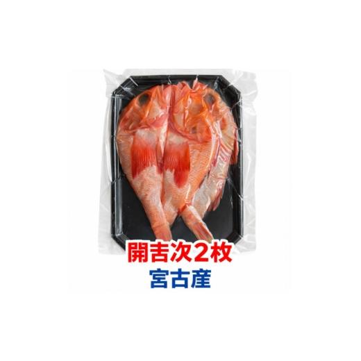 ふるさと納税 干物 岩手県 宮古市 高級深海魚 三陸宮古加工 高級干し開吉次(キチジ)2尾×1パック 1743949