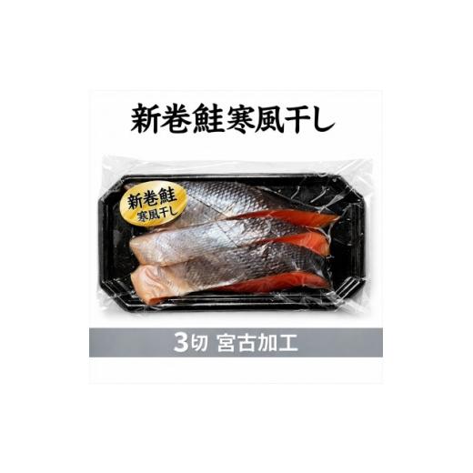 ふるさと納税 干物 岩手県 宮古市 北海道産 新巻鮭寒風干し 3切×1パック 1744010
