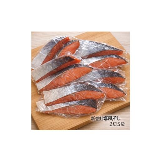 ふるさと納税 干物 岩手県 宮古市 北海道産 新巻鮭寒風干し 2切×5袋セット(計10切) 1744188