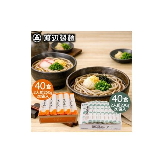 ふるさと納税 うどん 生・半生めん 長野県 茅野市 うどん40食・そば40食(合計80食・9.6kg)乾麺セット 信州八ヶ岳よりお届け 1746565