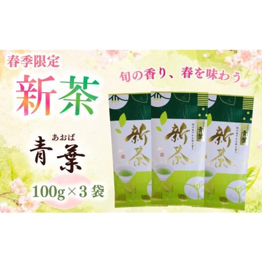 ふるさと納税 お茶類 緑茶(茶葉・ティーバッグ) 静岡県 牧之原市 2026年度産 新茶 春季限定 新茶 青葉100g×3袋 高級 お中元 父の日 お茶 静岡 新茶 濃旨 緑…