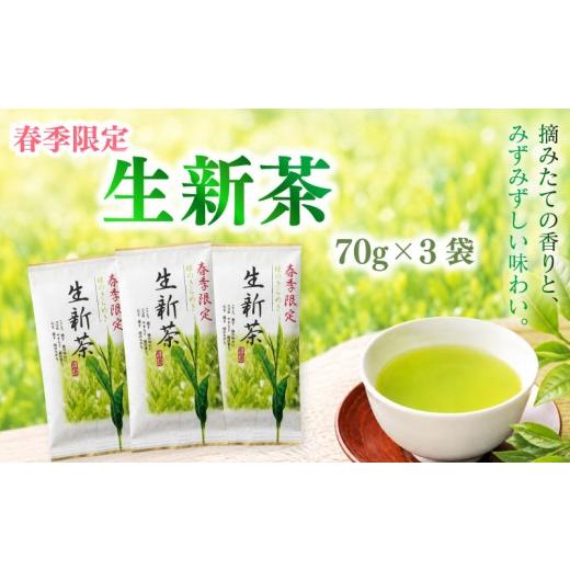 ふるさと納税 お茶類 緑茶(茶葉・ティーバッグ) 静岡県 牧之原市 2026年度産 新茶 春季限定 新茶 生新茶70g×3袋 高級 お中元 父の日 お茶 静岡 新茶 濃旨 …