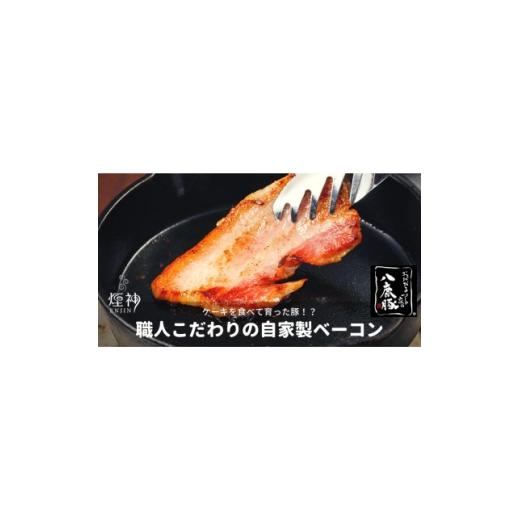 ふるさと納税 肉 ハム 兵庫県 養父市 幻のブランド豚 八鹿豚の燻製プレミアムベーコン・ロースハム詰合せギフト 1740524