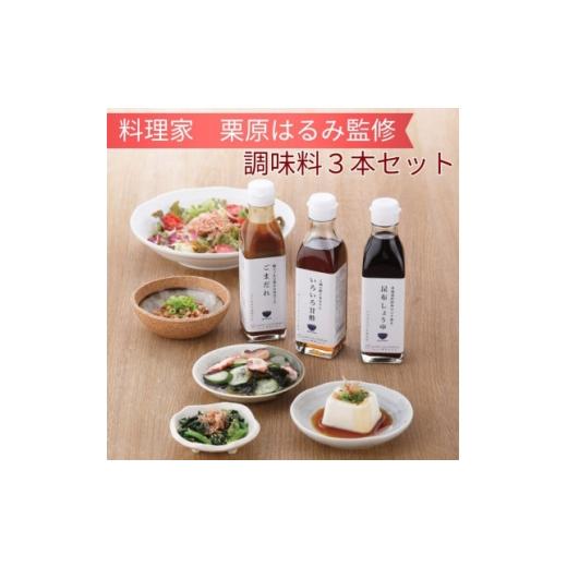 ふるさと納税 醤油 神奈川県 愛川町 料理家 栗原はるみ監修 調味料3本セット(昆布しょうゆ・いろいろ甘酢・ごまだれ) 1739730