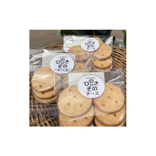 ふるさと納税 焼菓子・チョコレート クッキー 東京都 あきる野市 思いやり型返礼品 「ひのきのその」手づくりクッキー(チーズ)3袋セット 1739827