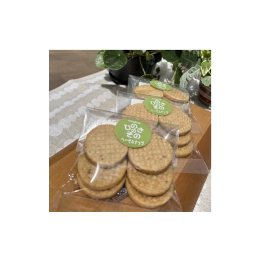 ふるさと納税 焼菓子・チョコレート クッキー 東京都 あきる野市 思いやり型返礼品 「ひのきのその」手づくりクッキー(ヘーゼルナッツ)3袋セット 1739831