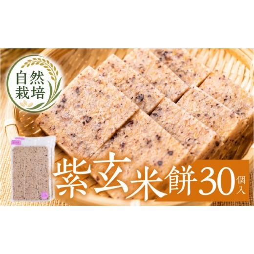 ふるさと納税 米・パン 餅 富山県 富山市 紫玄米餅 30個