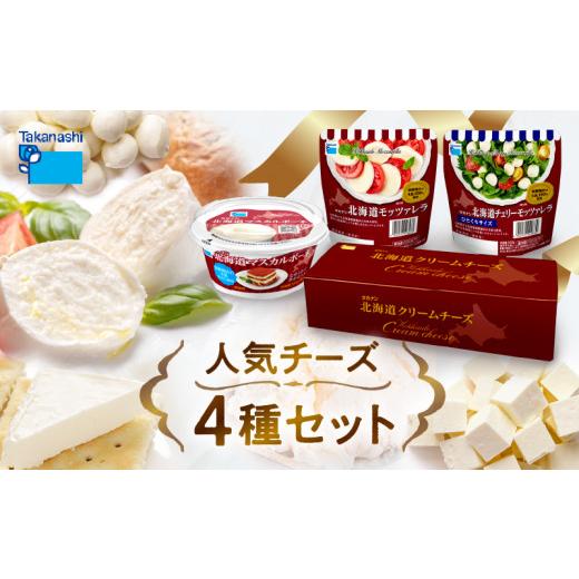 ふるさと納税 加工品等 チーズ 北海道 浜中町 タカナシ乳業人気チーズ詰め合わせ(モッツァレラ2種・マスカルポーネ・クリームチーズ) チーズ ちーず 国産 詰…