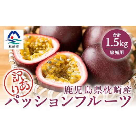ふるさと納税 果物類 鹿児島県 枕崎市 期間限定 訳あり トロピカルパッションフルーツ約1.5Kg A3-393 1746162