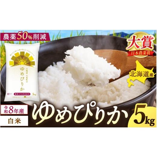 ふるさと納税 米 ゆめぴりか 北海道 北竜町 新米 予約 ゆめぴりか 令和8年産 農薬50%節減栽培 5kg / お米 白米 ごはん 北海道米 2026年10月中旬より順次発…