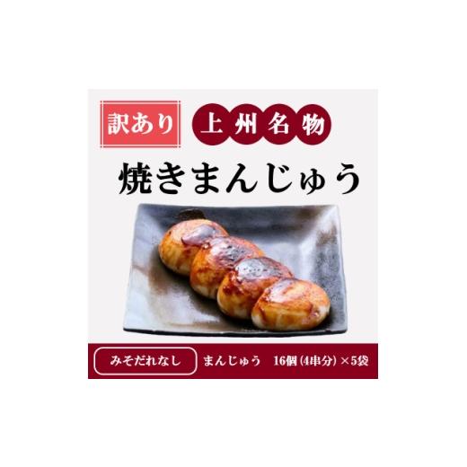ふるさと納税 菓子 饅頭 群馬県 吉岡町 訳あり 上州名物焼きまんじゅう 16個(4串分)×5袋/まんじゅうのみ 1743713