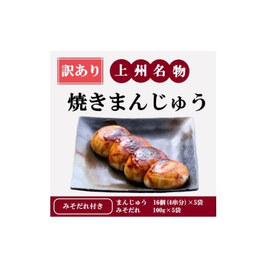 ふるさと納税 菓子 饅頭 群馬県 吉岡町 訳あり 上州名物焼きまんじゅう 16個(4串分)×5袋/たれ付き 1743719