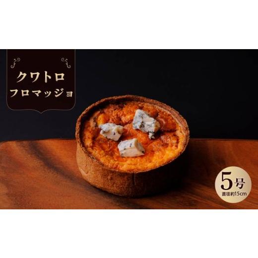 ふるさと納税 惣菜・レトルト 冷凍 奈良県 奈良市 クワトロフロマッジョ チーズ 惣菜 おやつ おつまみ おかず 冷凍 フランス料理 パイ パーティー ワイン グル…