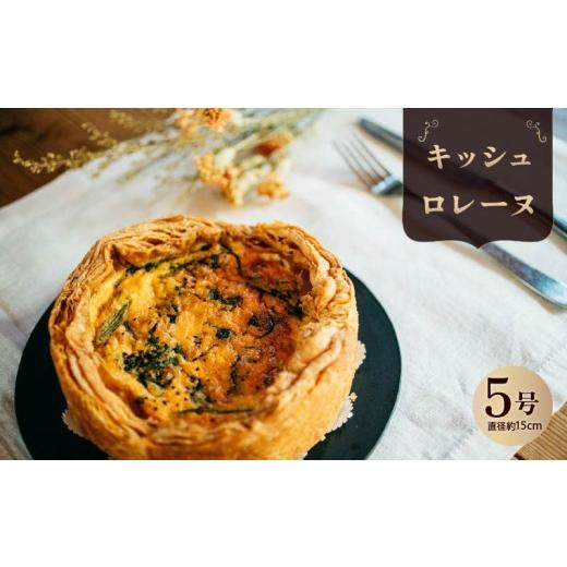 ふるさと納税 惣菜・レトルト 冷凍 奈良県 奈良市 キッシュロレーヌ キッシュ 惣菜 おやつ おつまみ おかず 冷凍 フランス料理 パイ パーティー ワイン グルメ…