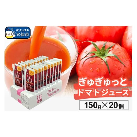 ふるさと納税 野菜類 ジュース 秋田県 大仙市 トマトジュース(濃縮)「毎日がとまと曜日 ぎゅぎゅっとトマトジュース」150g×20個入 トマト 野菜ジュース
