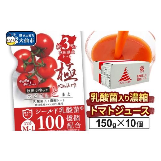 ふるさと納税 野菜類 ジュース 秋田県 大仙市 乳酸菌入り濃縮トマト飲料「極 KIWAMI」150g×10個入 トマト 野菜ジュース