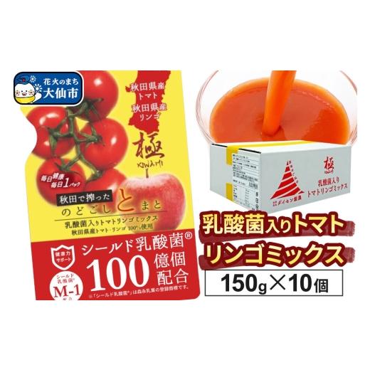 ふるさと納税 野菜類 ジュース 秋田県 大仙市 乳酸菌入りトマトリンゴミックス飲料「極 KIWAMI」150g×10個入 トマト 野菜ジュース 果物 りんご 林檎 アップ…