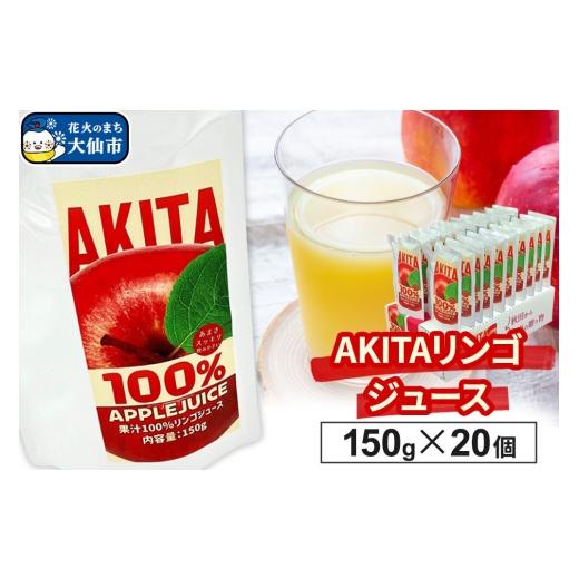 ふるさと納税 野菜類 ジュース 秋田県 大仙市 リンゴジュース(ストレート)「 AKITAリンゴジュース」 150g ×20個入 林檎 りんご アップルジュース 果物 フル…