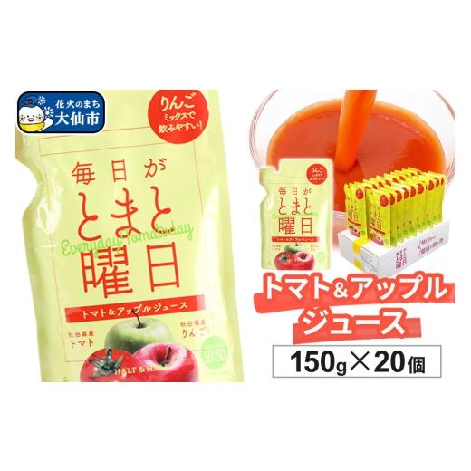 ふるさと納税 野菜類 ジュース 秋田県 大仙市 トマト・リンゴミックスジュース「毎日がとまと曜日 トマト&アップルジュース」 150g ×20個入 トマト 野菜ジ…