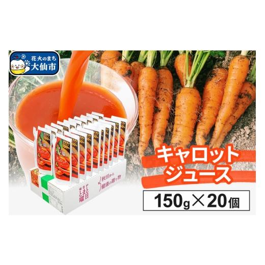 ふるさと納税 野菜類 ジュース 秋田県 大仙市 にんじんジュース「毎日がとまと曜日 キャロットジュース」 150g ×20個入 人参 野菜ジュース ニンジン にんじ…